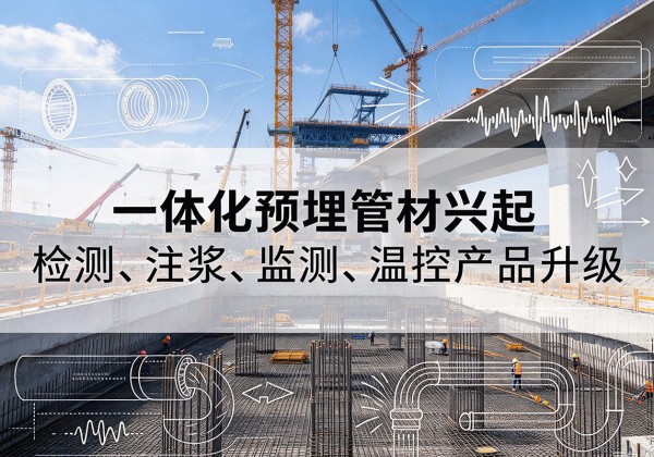 洛阳一体化管材产品兴起，声测注浆一体管、多功能预埋管应用增多